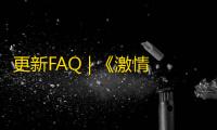 更新FAQ | 《激情沙漠2.0》版本更新常见问题解答